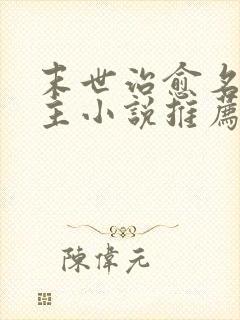 末世治愈名器女主小说推荐文