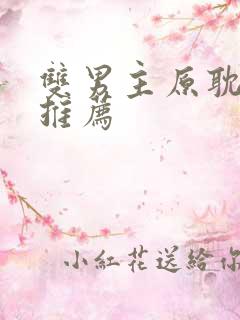 双男主原耽小说推荐