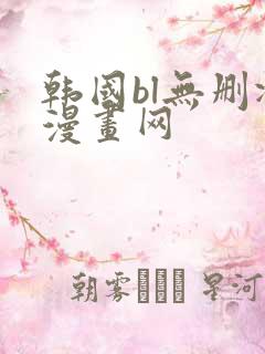 韩国bl无删减漫画网