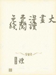 免费漫画大全在线阅读