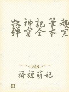 牧神记笔趣阁无弹窗全本完结版