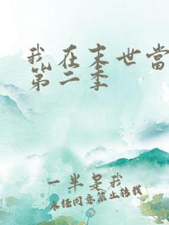 我在末世当大佬第二季