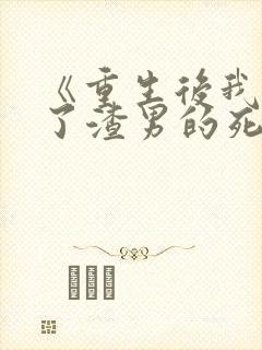 《重生后我嫁给了渣男的死对头》