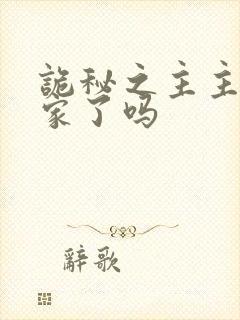 诡秘之主主角回家了吗