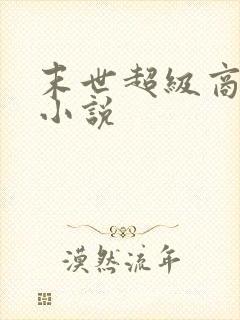 末世超级商人l小说