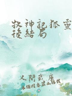 牧神记狐灵儿最后结局