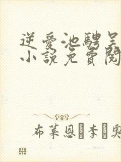 逆爱池骋吴所谓小说免费阅读