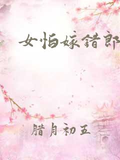 女怕嫁错郎剧情