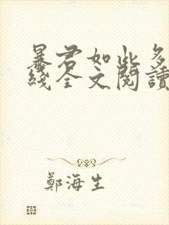 暴君如此多娇在线全文阅读