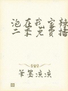 泡在我家辣妹第二季免费播放