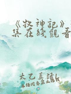 《牧神记》39集在线观看