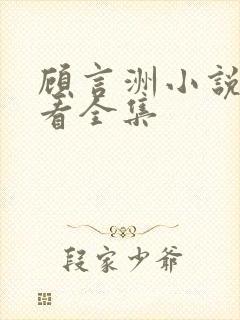 顾言洲小说免费看全集