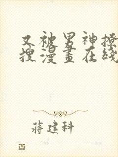 又被男神撩上热搜漫画在线阅读