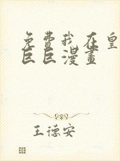 免费我在皇宫当巨巨漫画