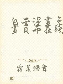 包子漫画免费漫画页面在线看漫画网站下拉式