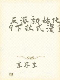 反派初始化159下拉式漫画