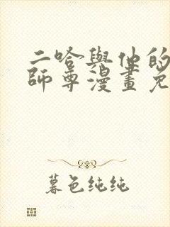 二哈与他的白猫师尊漫画免费阅读