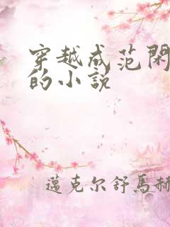 穿越成范闲大哥的小说