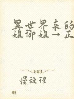 异世界来的大姐姐御姐→正太动漫