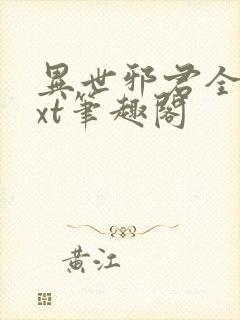 异世邪君全本txt笔趣阁