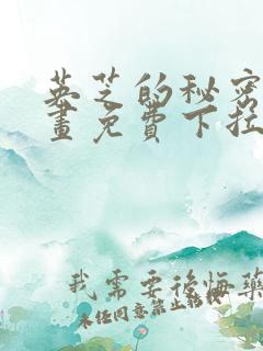 英芝的秘密2漫画免费下拉式观看