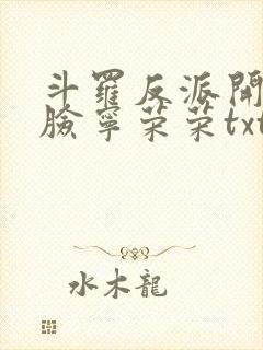 斗罗反派开局打脸宁荣荣txt下载