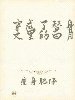 穿成了替身霸总文里的白月光