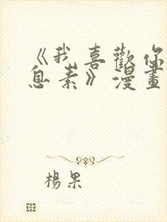 《我喜欢你的信息素》漫画免费阅读