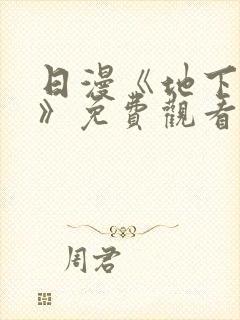 日漫《地下偶像》免费观看完整版_sana