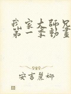 我家大师兄有坑第一季动画免费观看