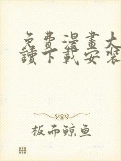 免费漫画大全阅读下载安装app