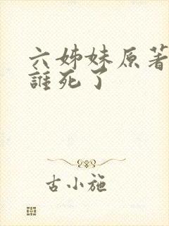 六姊妹原著最后谁死了