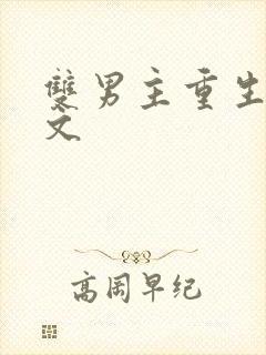 双男主重生校园文