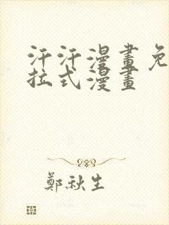 汗汗漫画免费下拉式漫画