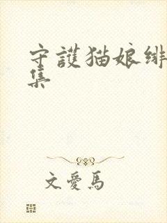 守护猫娘绯鞠全集