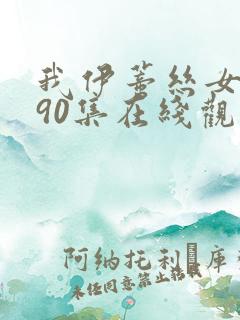 我伊蒂丝女皇190集在线观看免费