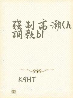 强制高潮(h)调教bl