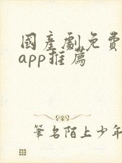 国产剧免费追剧app推荐