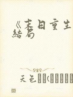 《末日重生》大结局