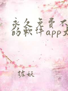 永久免费不收费的软件app大全