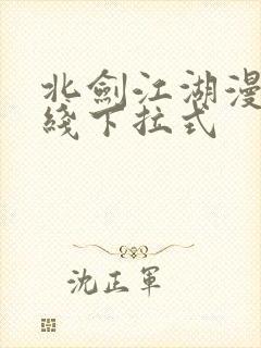 北剑江湖漫画在线下拉式