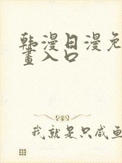 韩漫日漫免费漫画入口