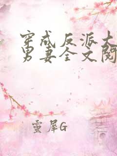 穿成反派大佬的男妻全文阅读