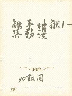 触手地狱1—4集动漫