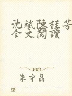 沈斌陈桂芳在线全文阅读