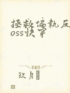 拯救偏执反派boss快穿