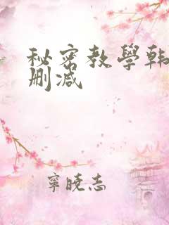 秘密教学韩漫未删减