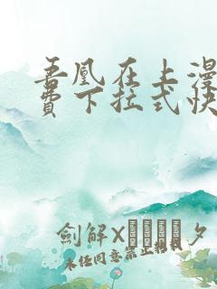 吾凰在上漫画免费下拉式快看漫画