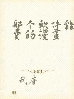 哪个软件能看免费的漫画