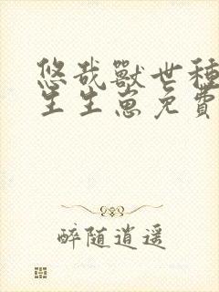 悠哉兽世种种田生生崽免费漫画下拉式阅